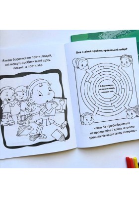 Бог – наш захист. Розмальовки і головоломки